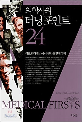 의학사의 터닝 포인트 24