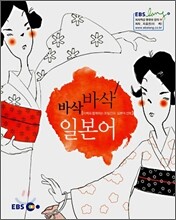 바삭 바삭 일본어