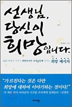 선생님, 당신이 희망입니다