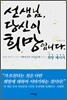 선생님, 당신이 희망입니다