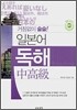 거침없이 술술! 일본어 독해 중고급