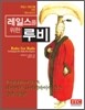 레일스를 위한 루비