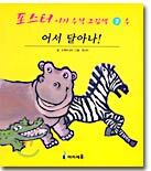 어서 달아나!