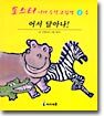 어서 달아나!