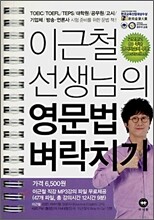 이근철 선생님의 영문법 벼락치기