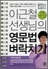 이근철 선생님의 영문법 벼락치기