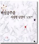 백설공주를 사랑한 난장이