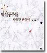 백설공주를 사랑한 난장이