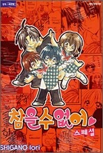참을 수 없어 스페셜