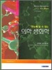 의학 생화학