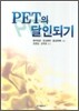 PET의 달인되기