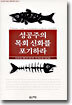 성공주의 목회 신화를 포기하라