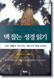 맥 잡는 성경 읽기