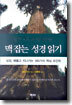 맥 잡는 성경 읽기