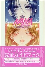 TVアニメ-ション「NANA」公式ファンブック 淳子の部屋