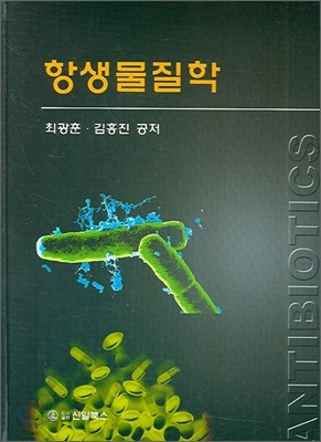 항생물질학