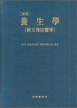 양생학 (한의예방의학)