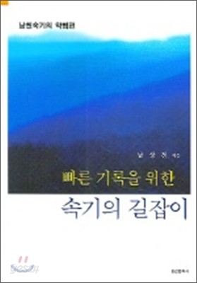 빠른 기록을 위한 속기의 길잡이