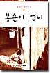 봉순이 언니