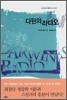 다윈의 라디오