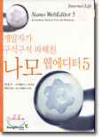 나모 웹에디터 5