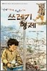 쓰레기 형제