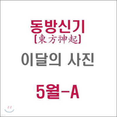 동방신기 (東方神起) : SM 이달의 사진(5월-A형)