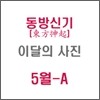 동방신기 (東方神起) : SM 이달의 사진(5월-A형)