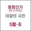 동방신기 (東方神起) : SM 이달의 사진(5월-B형)