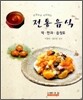 손맛으로 이어지는 전통음식
