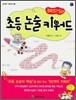 초등 논술 키워드 BEST 50