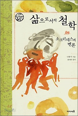 삶으로서의 철학 소크라테스의 변론