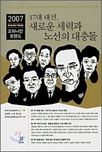 17대 대선, 새로운 세력과 노선의 대충돌