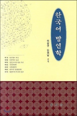 한국어 방언학