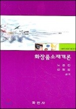 화장품소재개론
