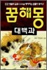 꿈해몽 대백과