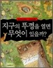 지구의 뚜껑을 열면 무엇이 있을까?