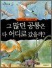 그 많던 공룡은 다 어디로 갔을까?
