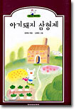 아기돼지 삼형제