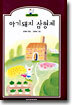 아기돼지 삼형제