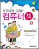 부모님께 드리는 컴퓨터 책
