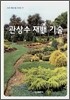 관상수 재배 기술