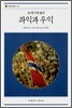 20세기 유럽의 좌익과 우익