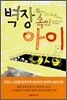 벽장 속의 아이