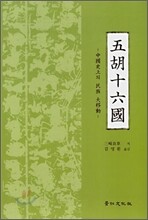 오호십육국