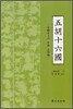 오호십육국