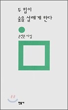 두 힘이 숲을 설레게 한다