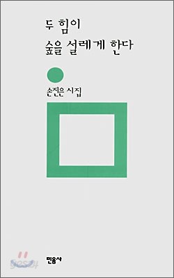 두 힘이 숲을 설레게 한다