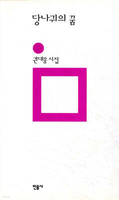 당나귀의 꿈
