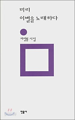 미리 이별을 노래하다